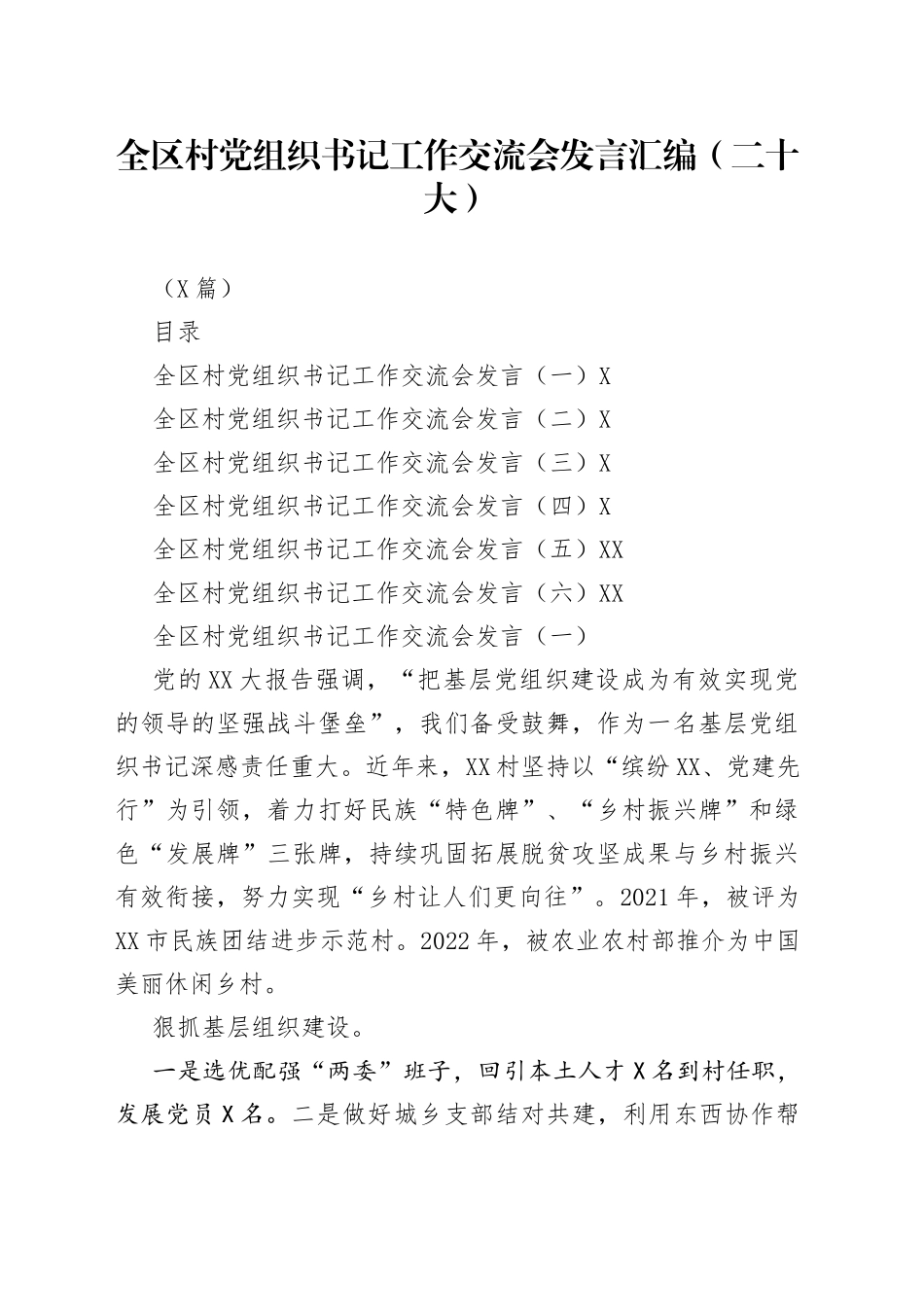 （6篇）全区村党组织书记工作交流会发言汇编_第1页