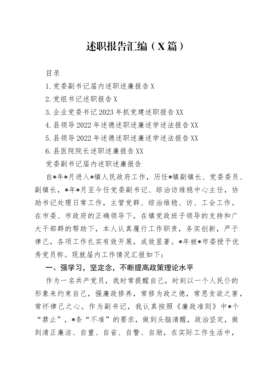 （6篇）述职述廉报告汇编_第1页