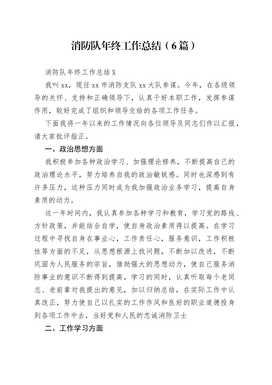 （6篇）消防队年终工作总结_第1页