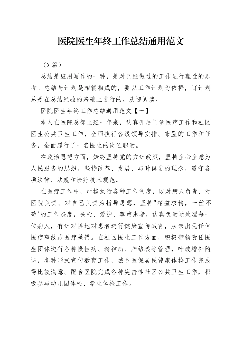 （6篇）医院医生年终工作总结通用范文_第1页