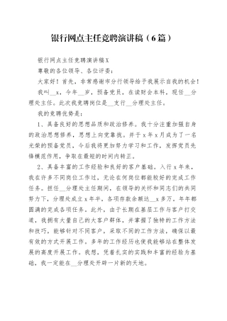 （6篇）银行网点主任竞聘演讲稿