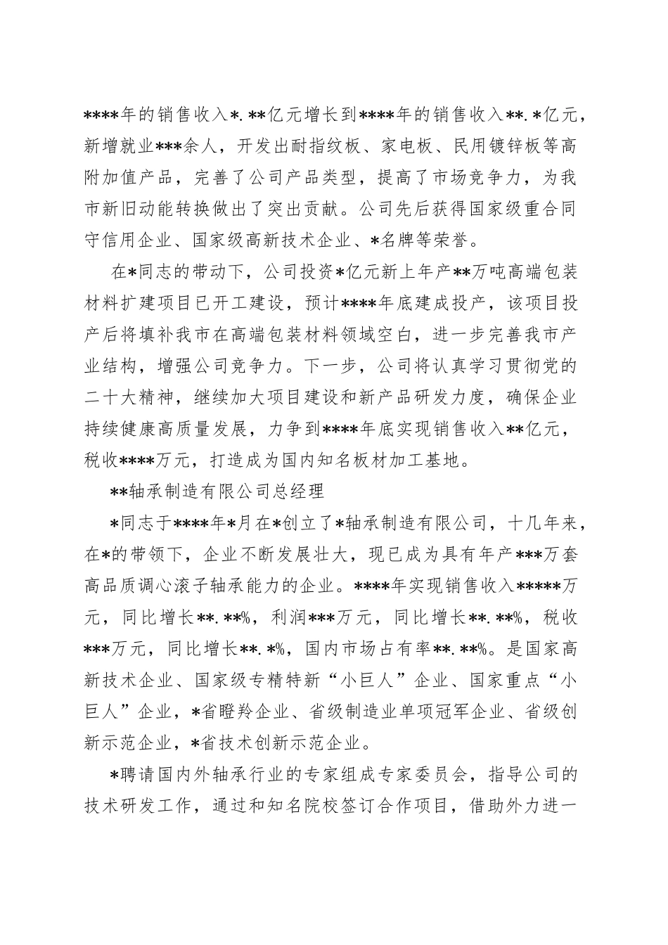 （6篇）优秀企业家先进事迹汇编_第2页