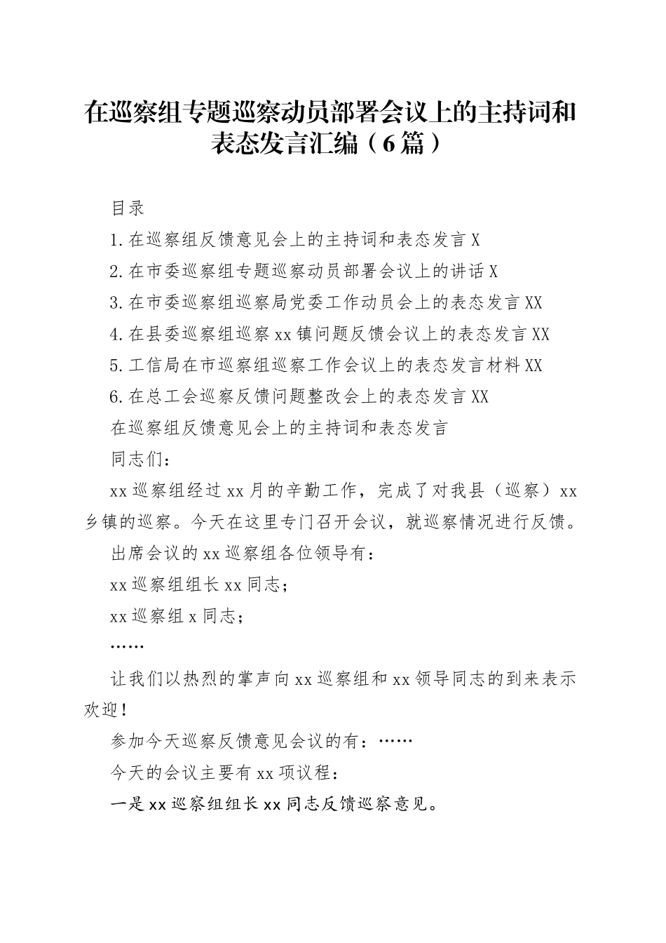 （6篇）在巡察组专题巡察动员部署会议上的主持词和表态发言汇编_第1页