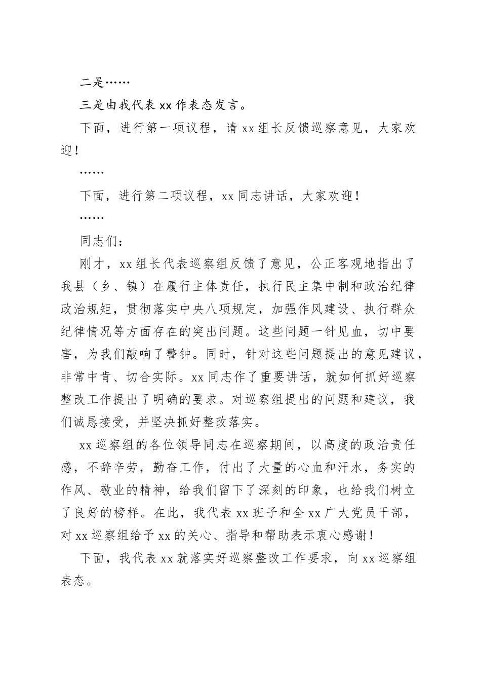 （6篇）在巡察组专题巡察动员部署会议上的主持词和表态发言汇编_第2页