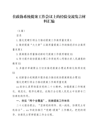 （6篇）在政协系统提案工作会议上的经验交流发言材料汇编