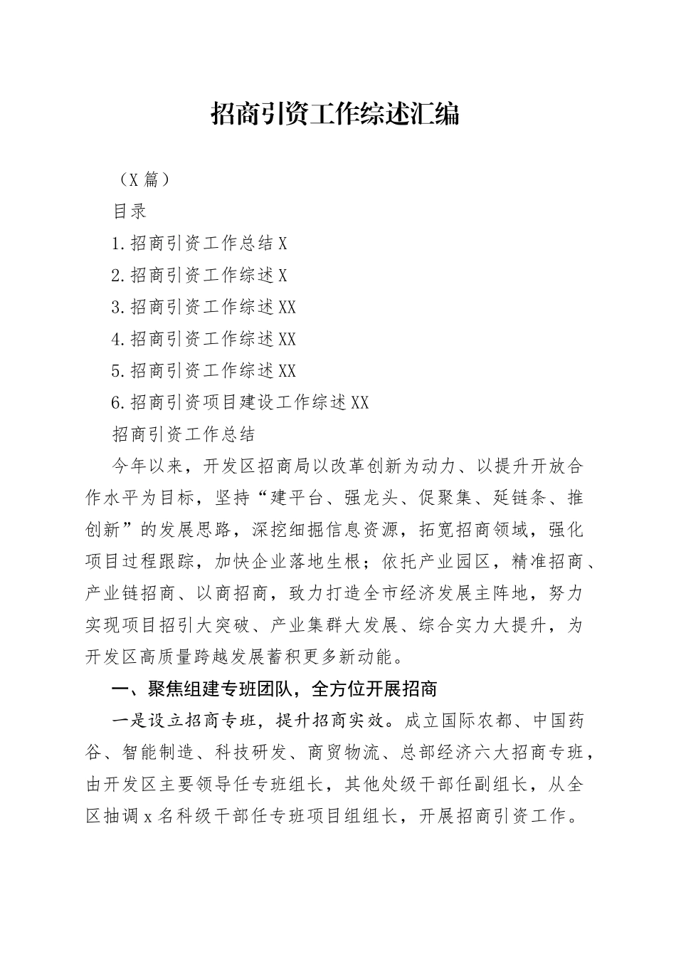 （6篇）招商引资工作综述汇编_第1页