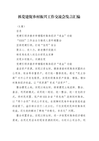 （6篇）抓党建促乡村振兴工作交流会发言汇编