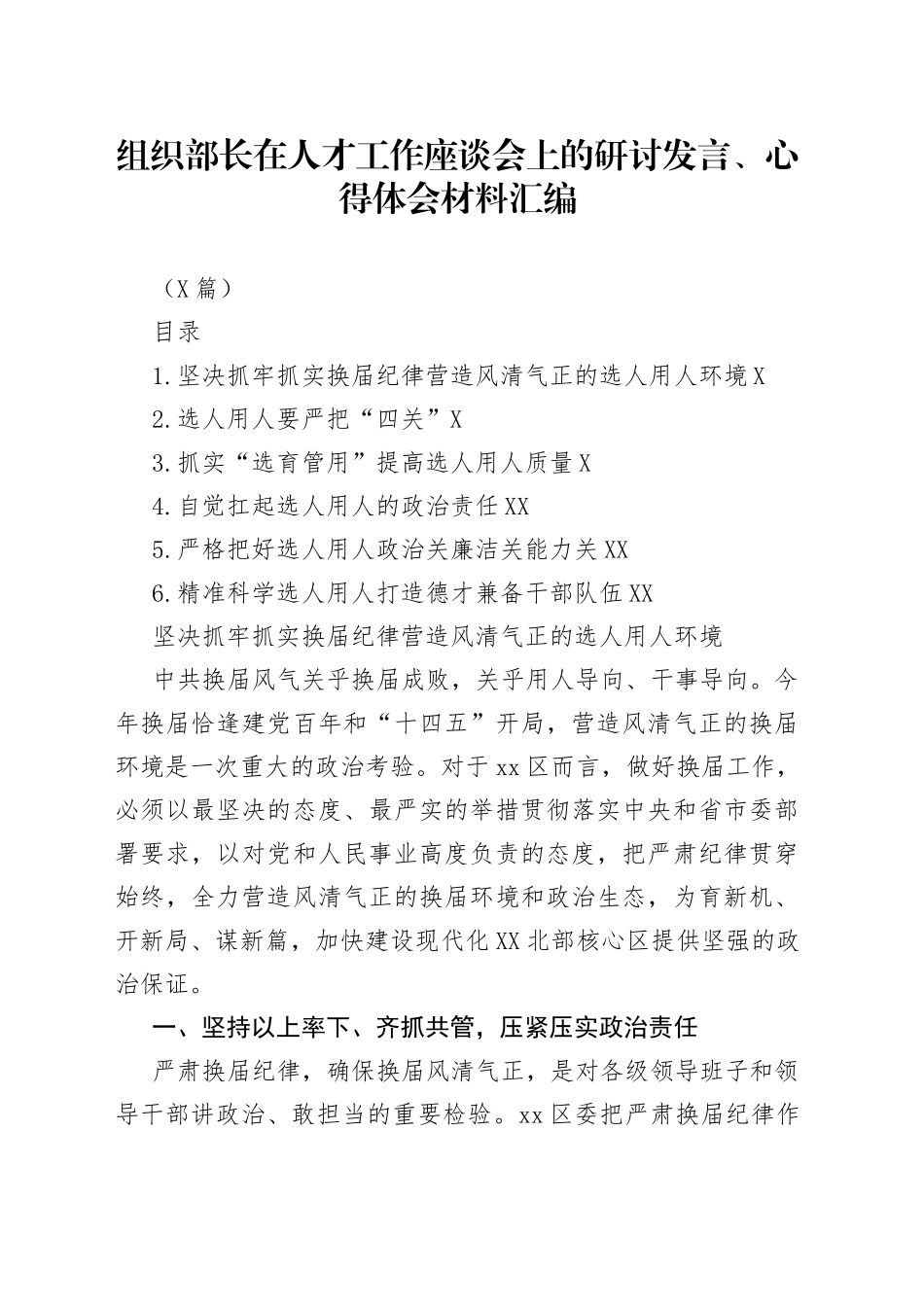 （6篇）组织部长在人才工作座谈会上的研讨发言、心得体会材料汇编_第1页