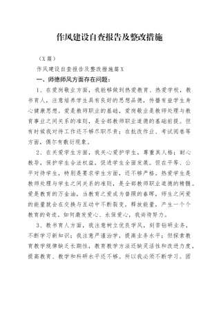 （6篇）作风建设自查报告及整改措施