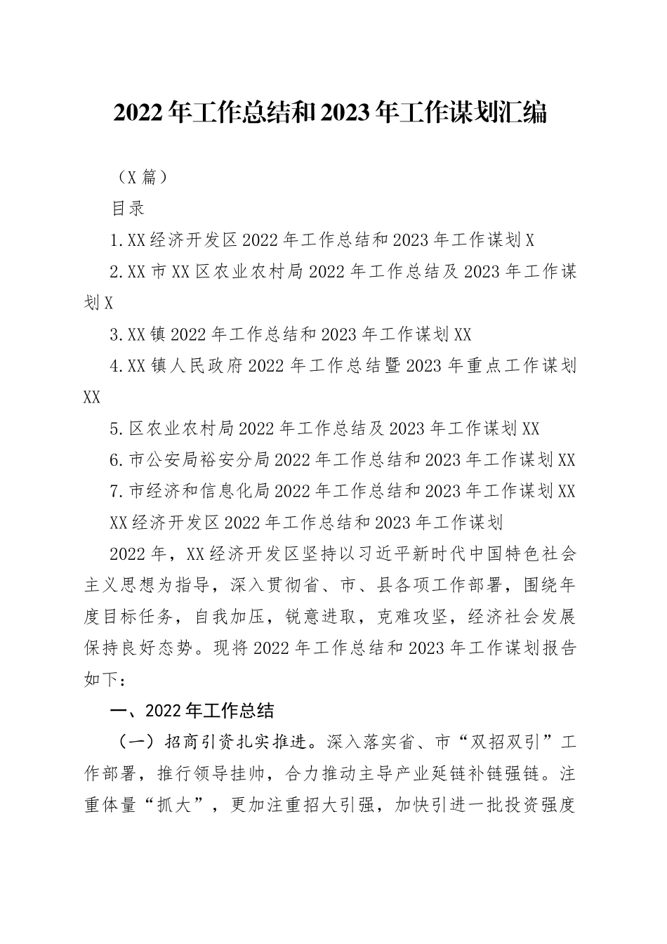 （7篇）2022年工作总结和2023年工作谋划汇编_第1页
