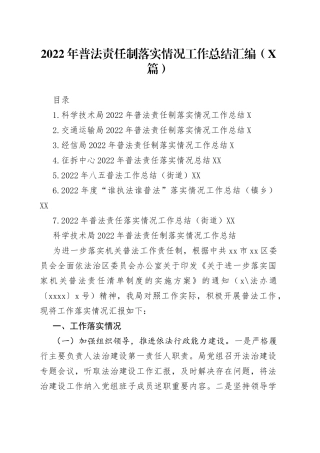 （7篇）2022年普法责任制落实情况工作总结汇编