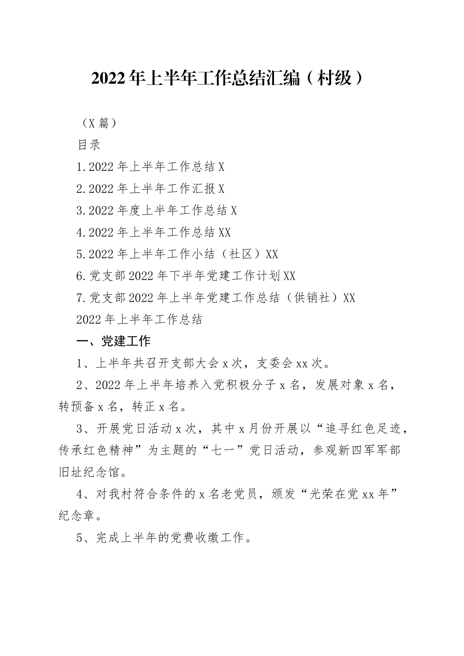 （7篇）2022年上半年工作总结汇编（村级）_第1页