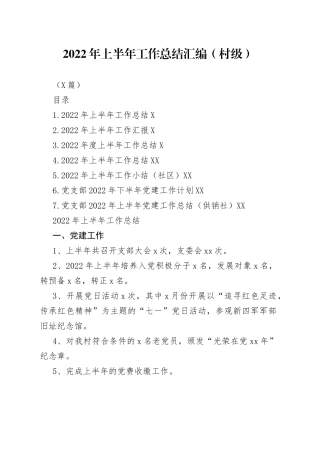 （7篇）2022年上半年工作总结汇编（村级）