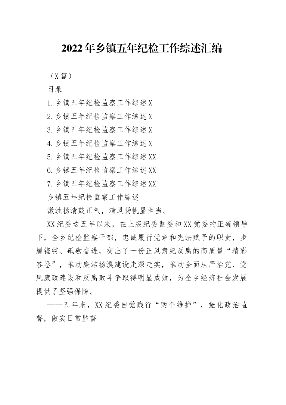 （7篇）2022年乡镇五年纪检工作综述汇编_第1页