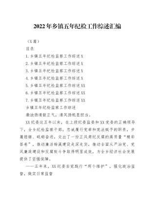 （7篇）2022年乡镇五年纪检工作综述汇编