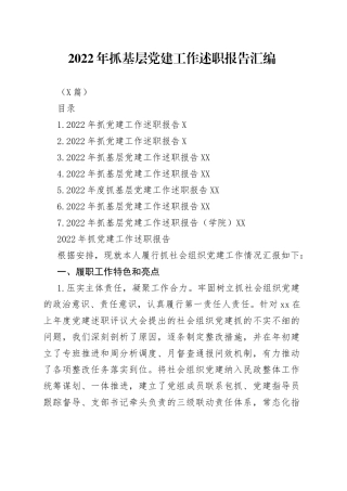 （7篇）2022年抓基层党建工作述职报告汇编