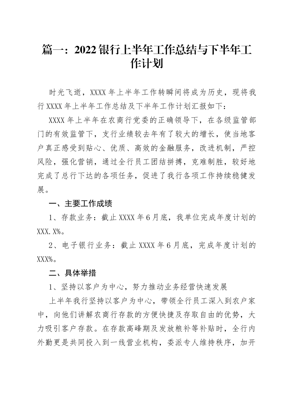 （7篇）2022银行上半年工作总结与下半年工作计划_第1页