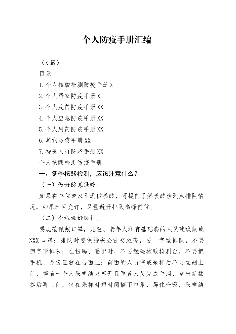 （7篇）个人防疫手册汇编_第1页