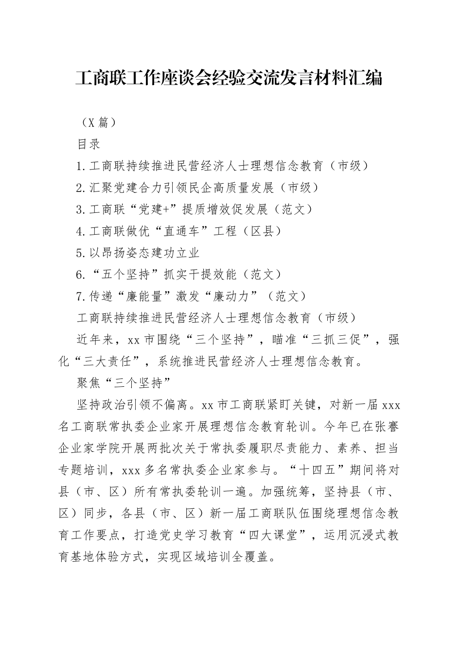 （7篇）工商联工作座谈会经验交流发言材料汇编_第1页