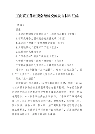 （7篇）工商联工作座谈会经验交流发言材料汇编