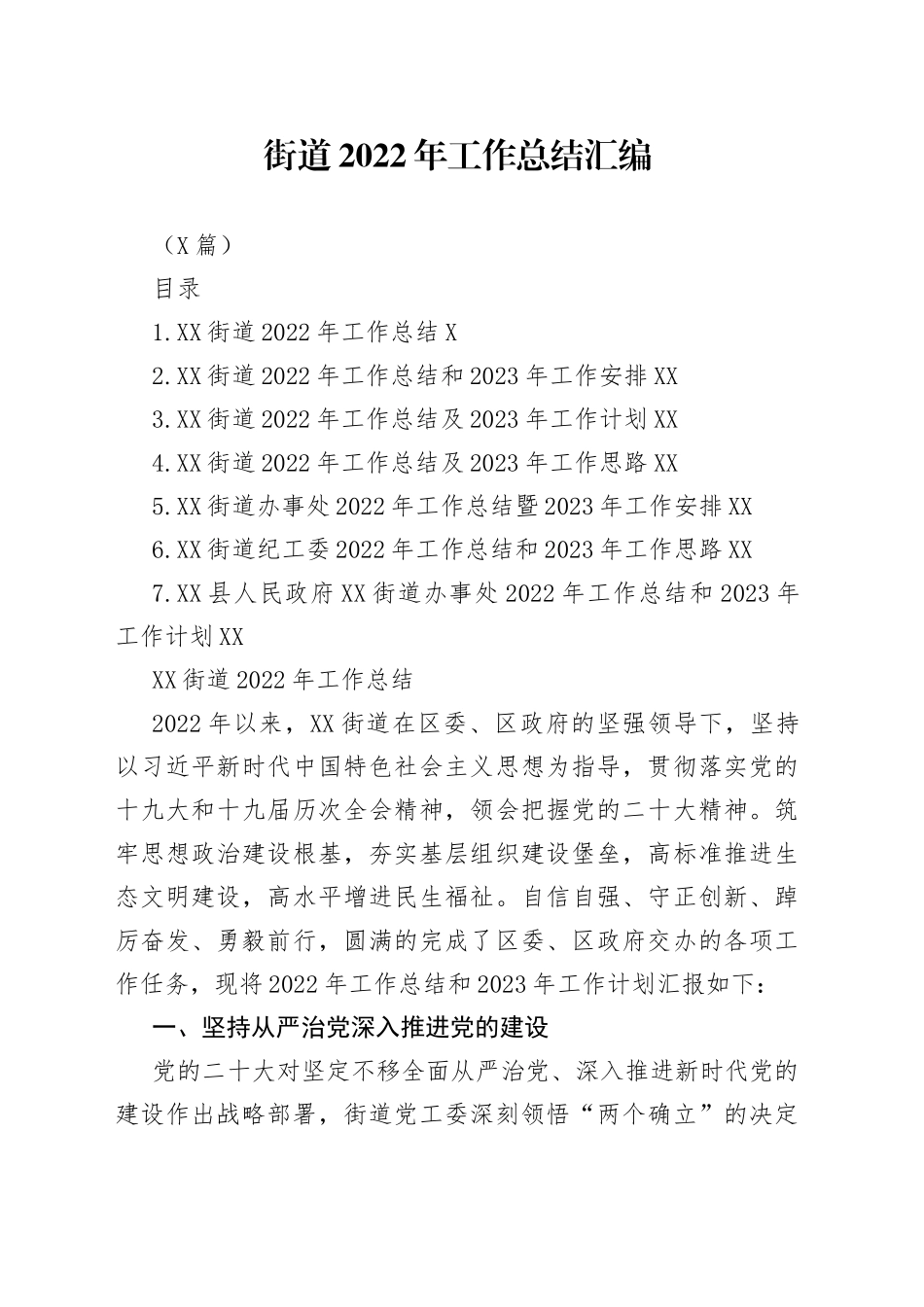 （7篇）街道2022年工作总结汇编_第1页