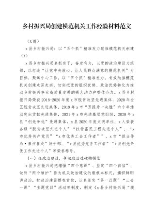 （7篇）乡村振兴局创建模范机关工作经验材料范文