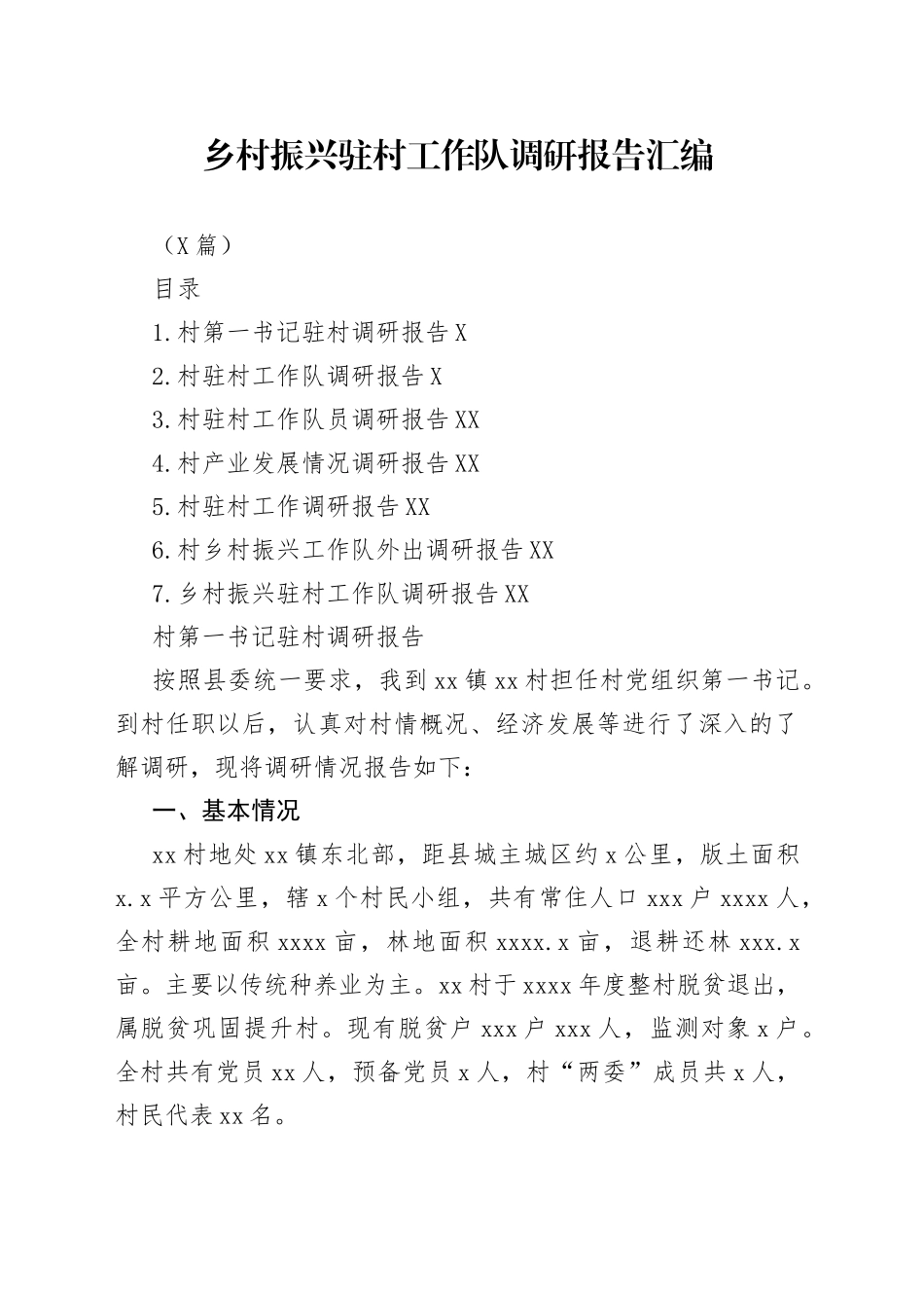 （7篇）乡村振兴驻村工作队调研报告汇编87_第1页