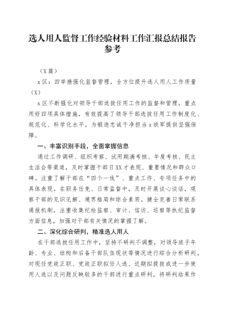 （7篇）选人用人监督工作经验材料工作汇报总结报告参考