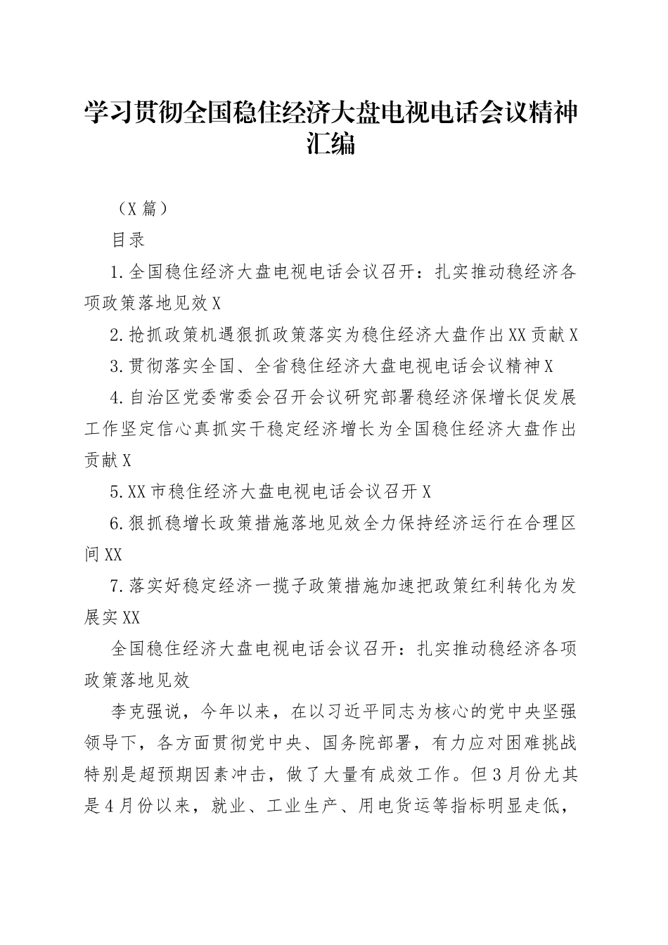 （7篇）学习贯彻全国稳住经济大盘电视电话会议精神汇编_第1页