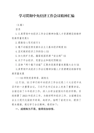 （7篇）学习贯彻中央经济工作会议精神汇编