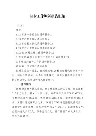 （7篇）驻村工作调研报告汇编