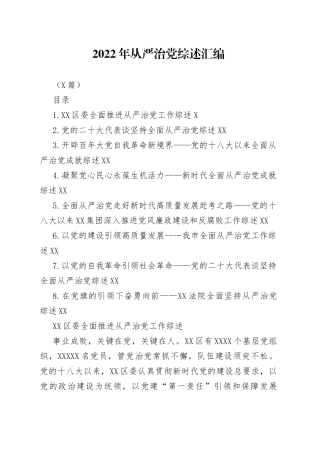 （8篇）2022年从严治党综述汇编