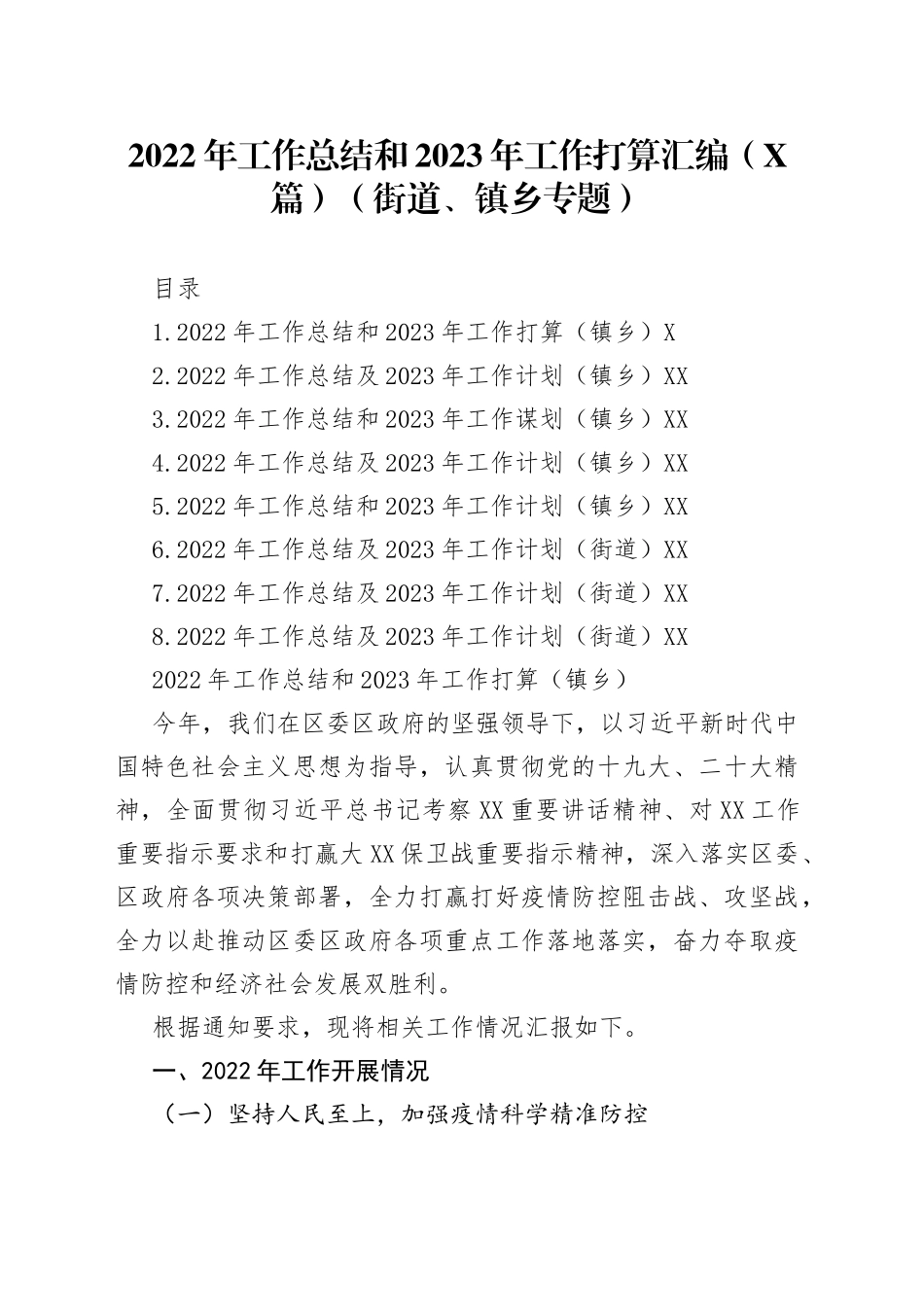 （8篇）2022年工作总结和2023年工作打算汇编（街道、镇乡专题）_第1页