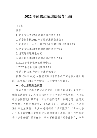 （8篇）2022年述职述廉述德报告汇编