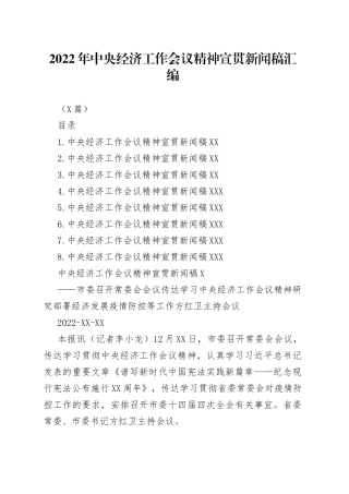（8篇）2022年中央经济工作会议精神宣贯新闻稿汇编