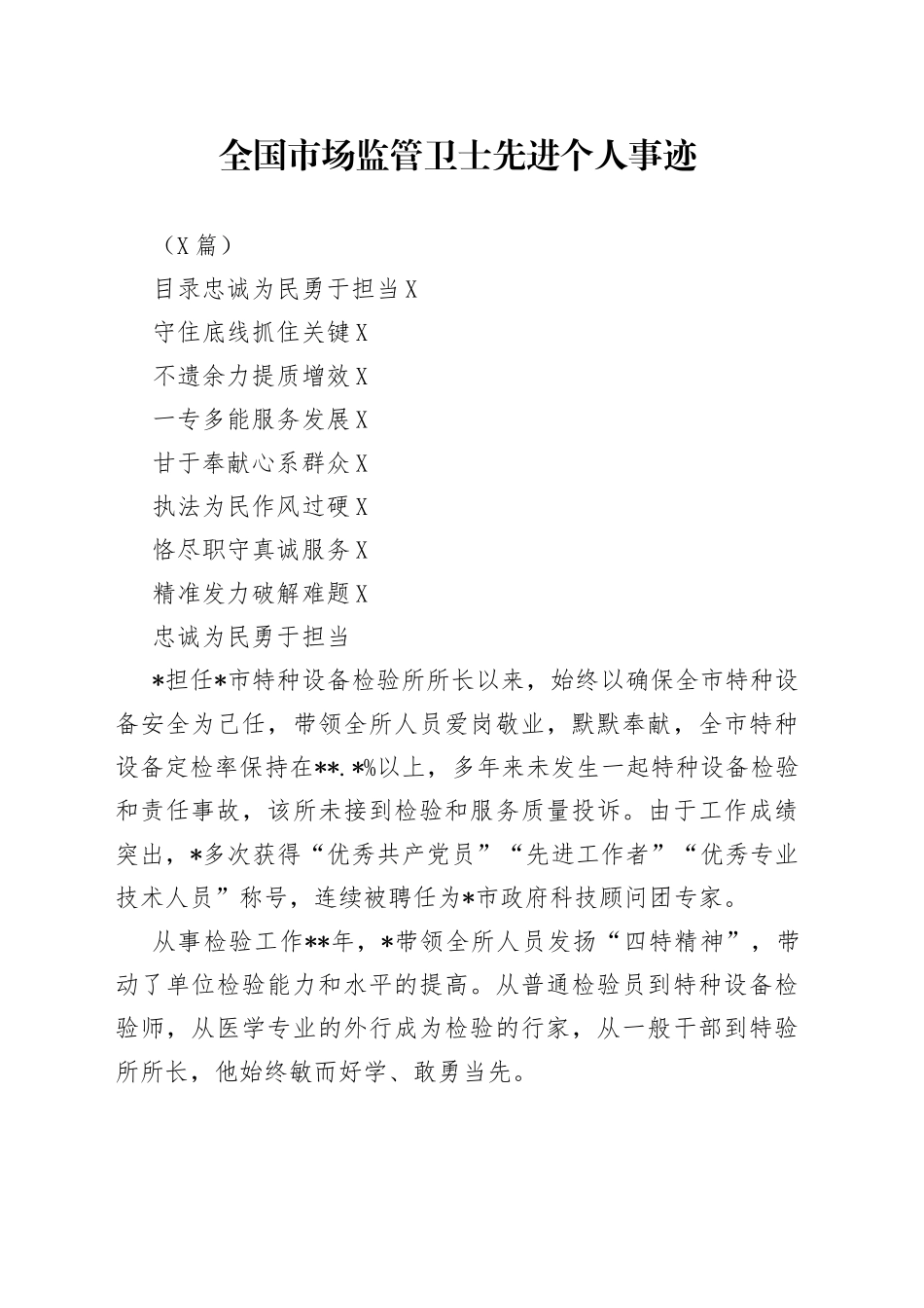 （8篇）全国市场监管卫士先进个人事迹_第1页