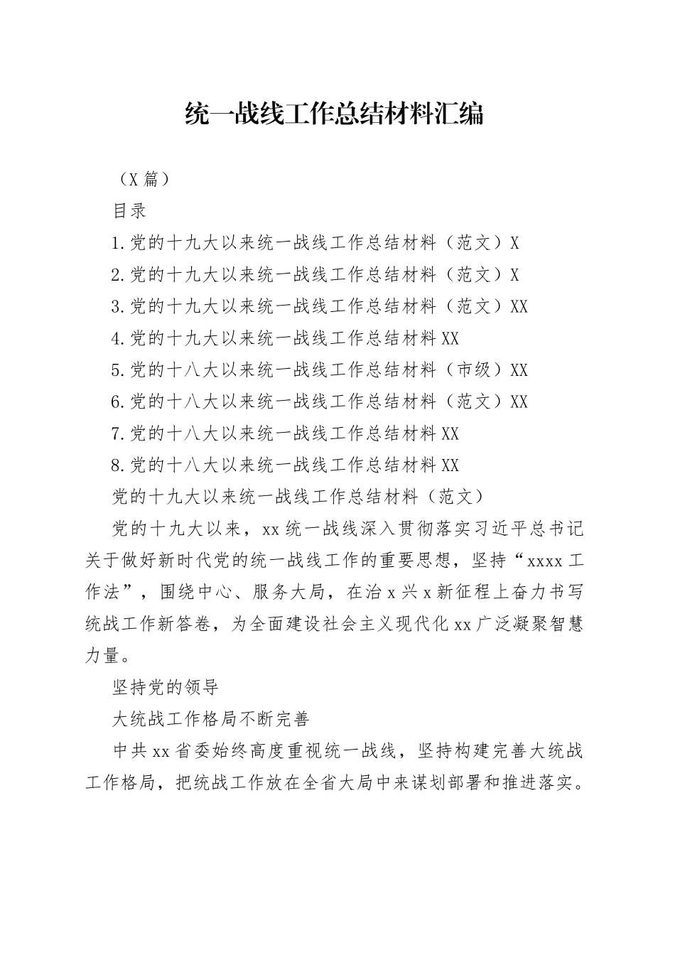 （8篇）统一战线工作总结材料汇编85822_第1页