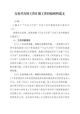 （8篇）万企兴万村工作汇报工作经验材料范文