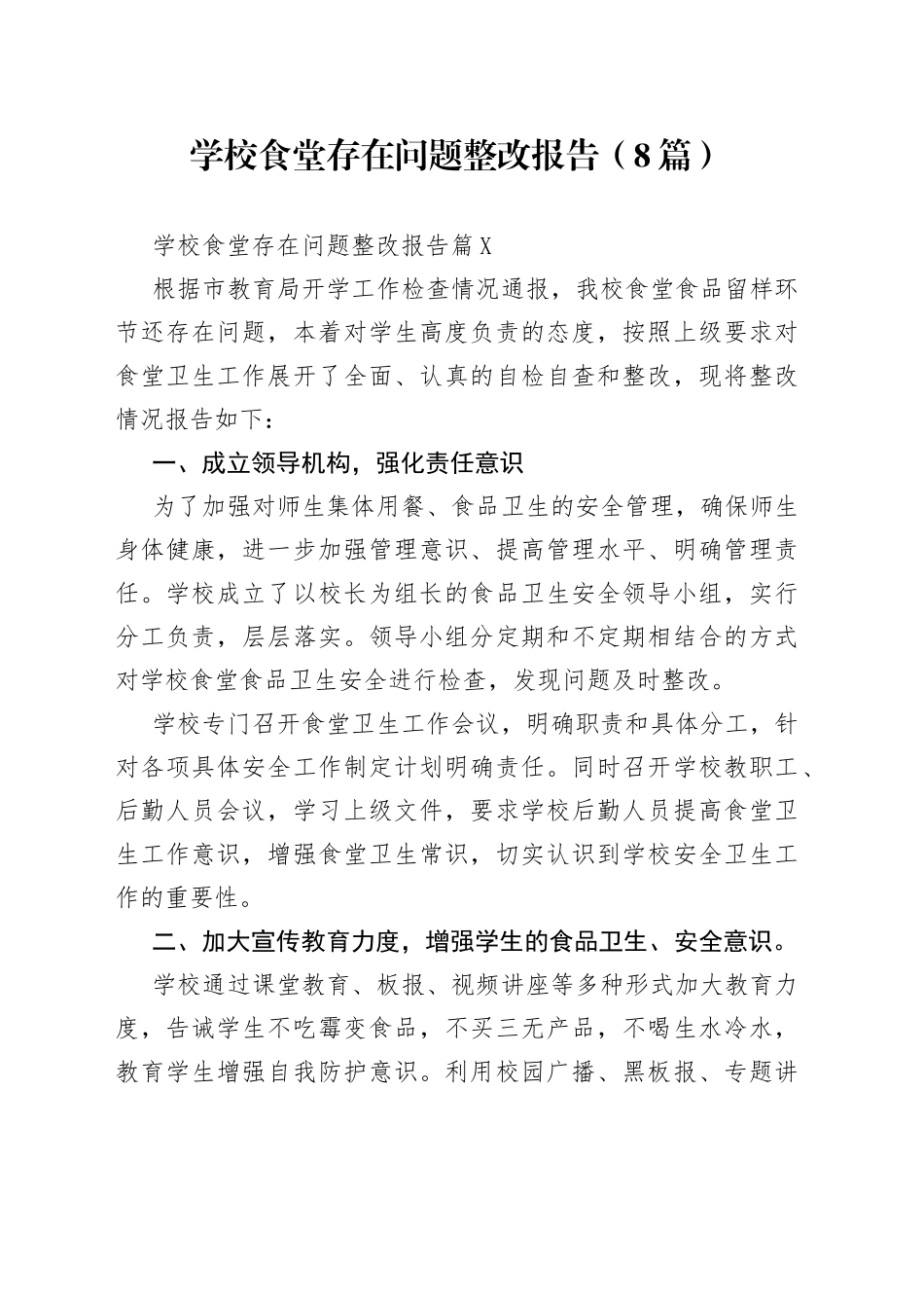 （8篇）学校食堂存在问题整改报告_第1页