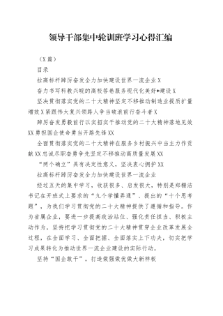 （9篇）领导干部集中轮训班学习心得汇编—今日公文网8213