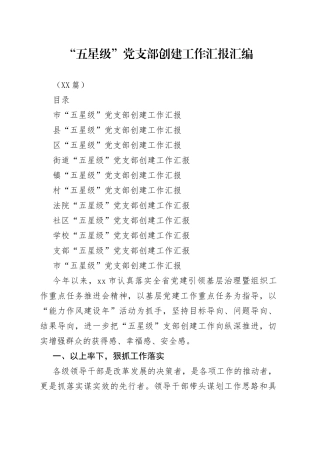 （10篇）“五星级”党支部创建工作汇报汇编