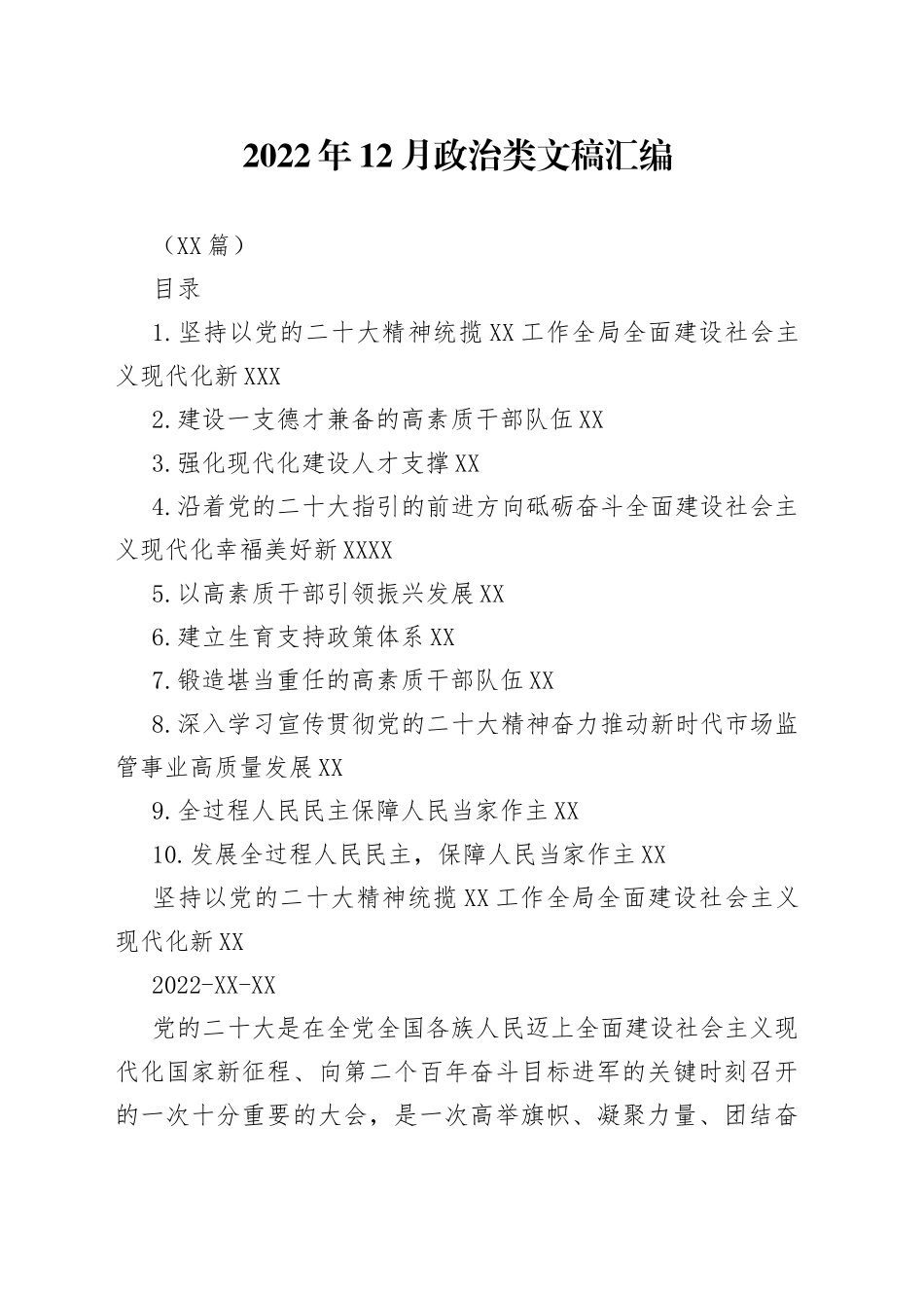 （10篇）2022年12月政治类文稿汇编_第1页