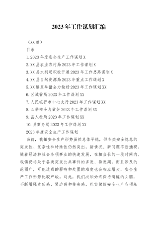 （10篇）2023年工作谋划汇编