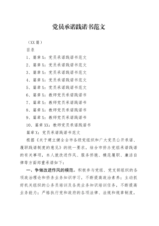 （10篇）党员承诺践诺书范文