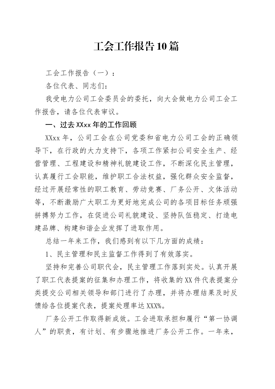 （10篇）工会工作报告_第1页