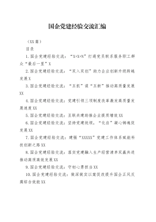 （10篇）国企党建经验交流汇编