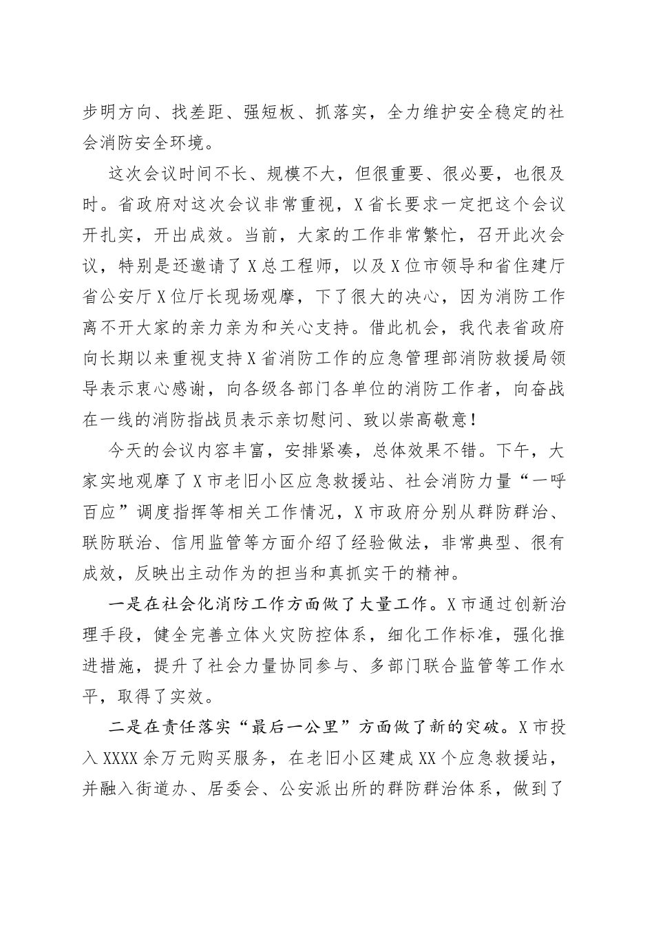 （10篇）消防安全工作会议讲话稿_第2页