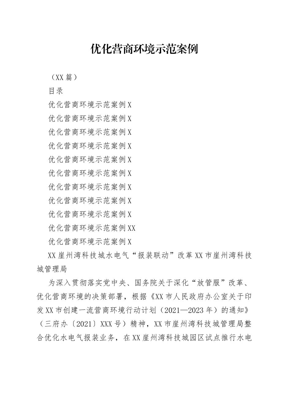 （10篇）优化营商环境示范案例_第1页