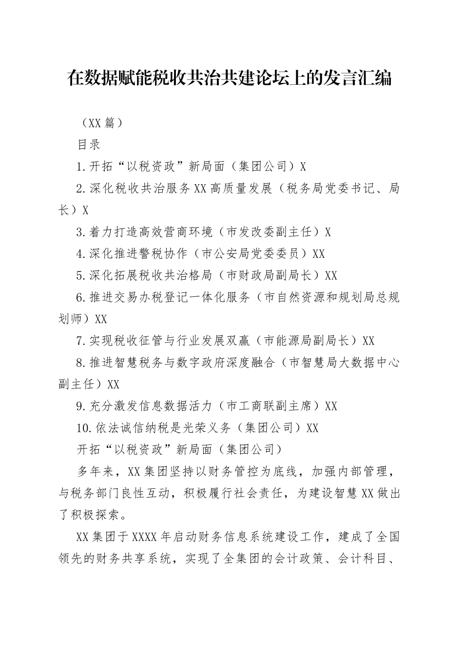 （10篇）在数据赋能税收共治共建论坛上的发言汇编_第1页