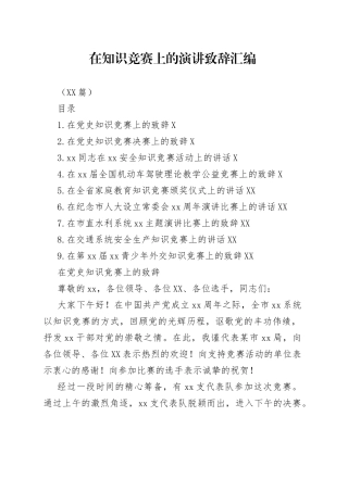 （10篇）在知识竞赛上的演讲致辞汇编